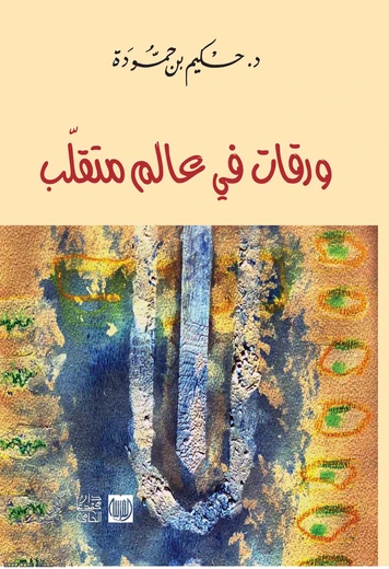 ورقات في عالم متقلب